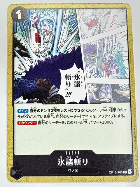 OP16-100 氷諸斬り