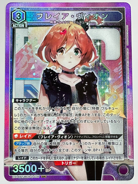 EX14BT/MCR-2-036SR フレイア・ヴィオン