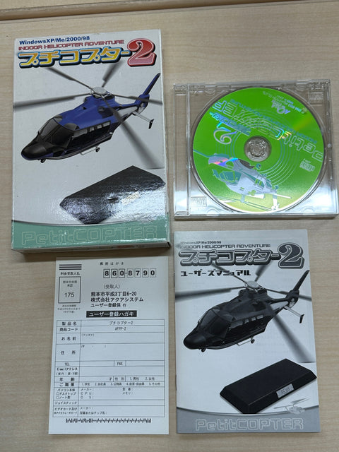 プチコプター 2