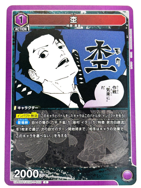 UNION ARENA - Moku - UA46BT/KGR-1-032 - C - UA46BT - Kagurabachi JAPAN