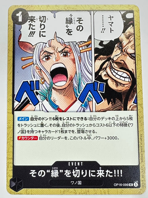 OP16-099 その“縁”を切りに来た!!!