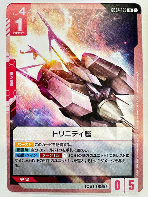 GD04-125 トリニティ艦