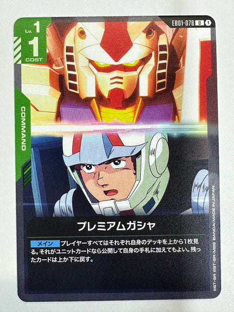 EB01-078 プレミアムガシャ