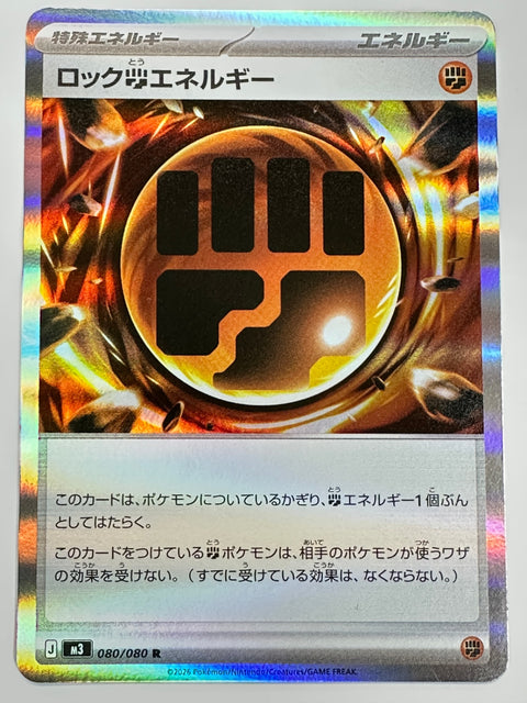 080/080 ロック闘エネルギー