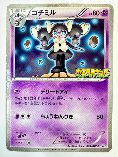LP Pokemon Japanese Kids Special Toy Gothorita 064/BW-P Promo