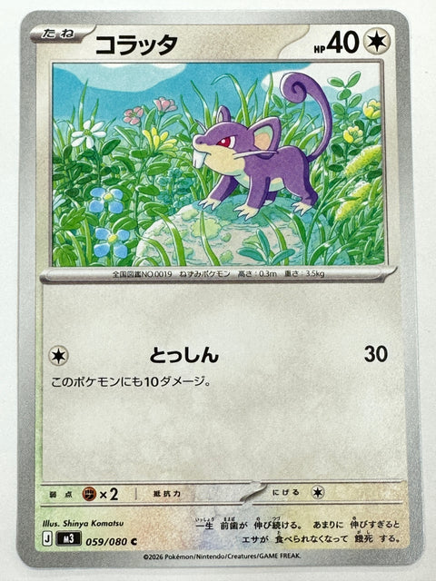 059/080 コラッタ