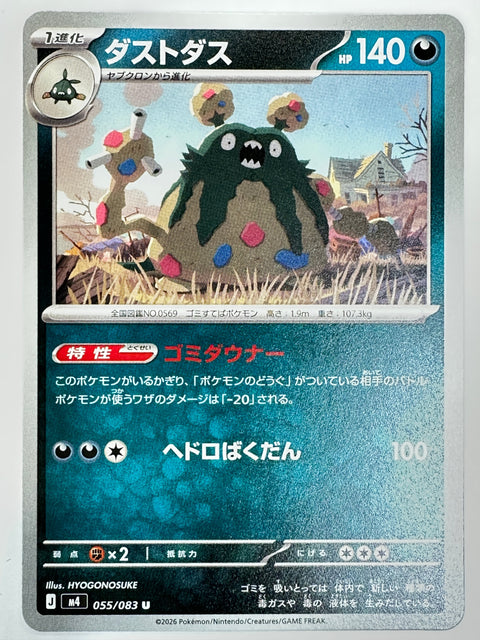 055/083 ダストダス