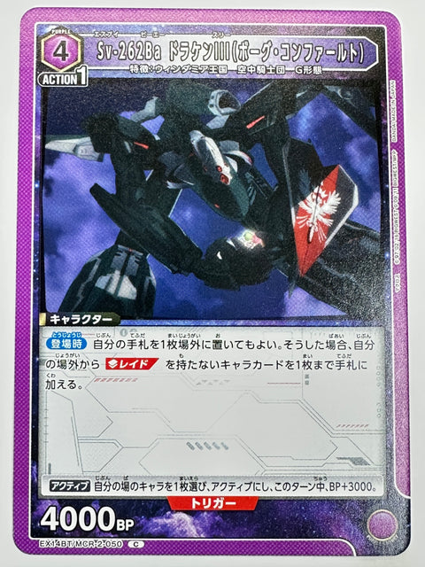EX14BT/MCR-2-050C Sv-262Ba ドラケンⅢ(ボーグ・コンファールト)