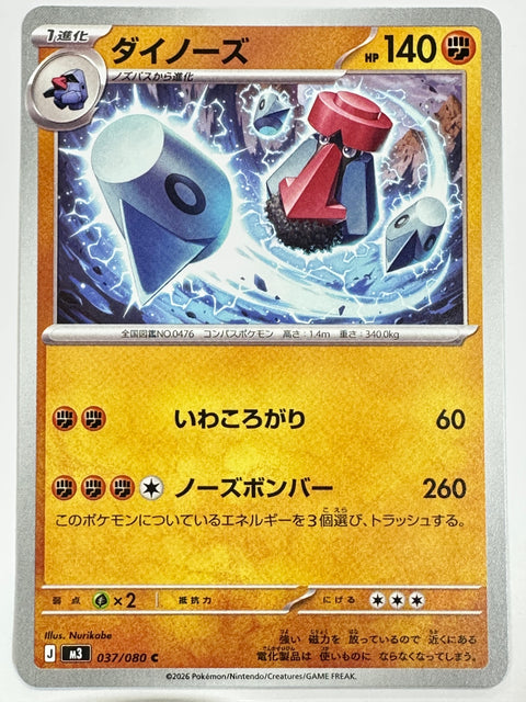 037/080 ダイノーズ