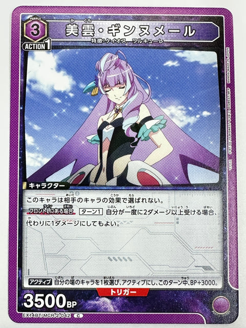 EX14BT/MCR-2-042C 美雲・ギンヌメール