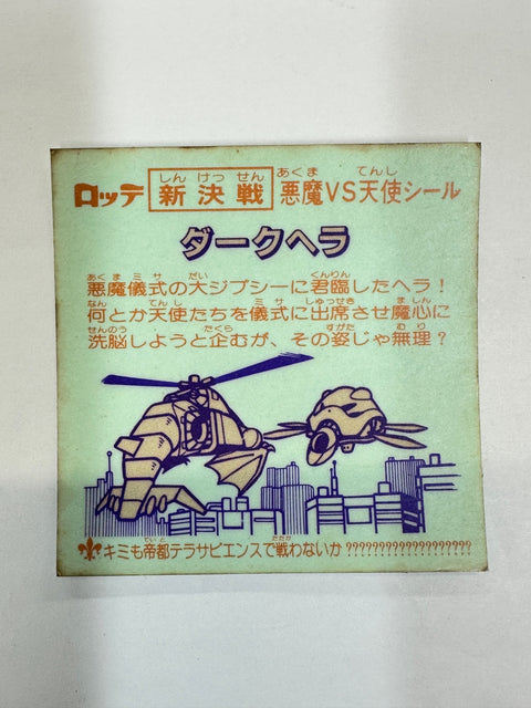 ロッテ ビックリマンシール 新決戦 悪魔VS天使 ダークヘラ 当時物