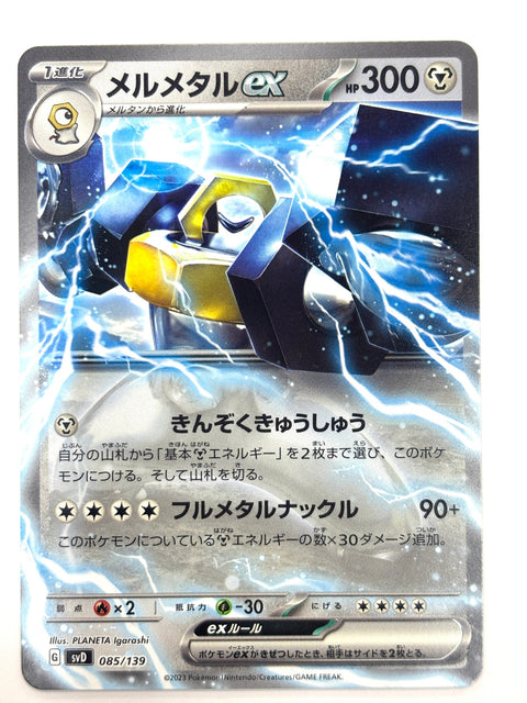 085/139/SVD/B メルメタルex