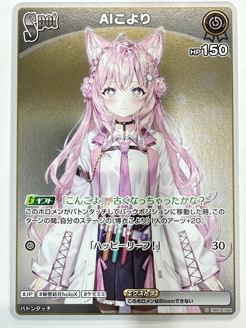 hBP06-084 S AIこより