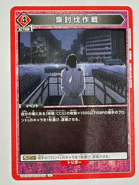 UNION ARENA - Owl Suppression Operation - UA47BT/TKG-1-100 - U - UA47BT - Tokyo Ghoul JAPAN