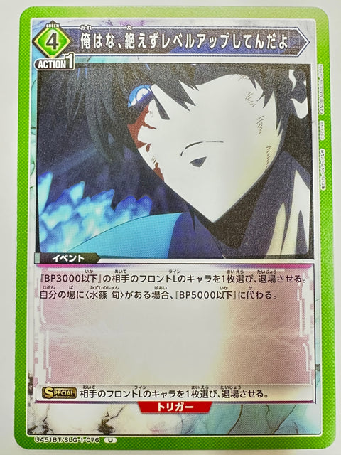 UA51BT/SLG-1-076U 俺はな、絶えずレベルアップしてんだよ