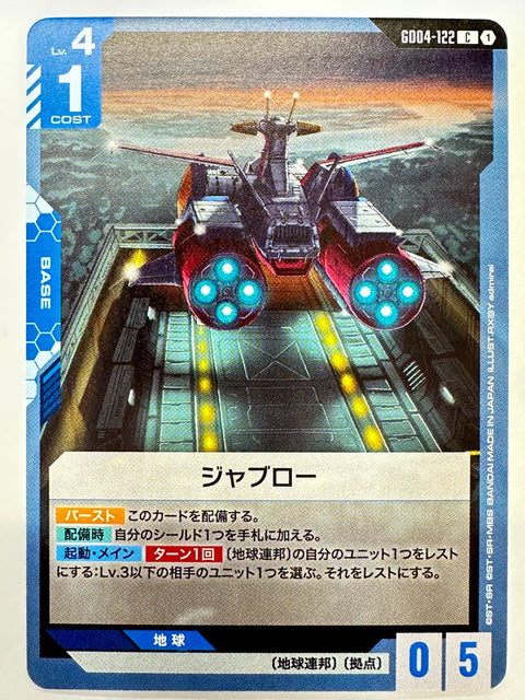 GD04-122 ジャブロー