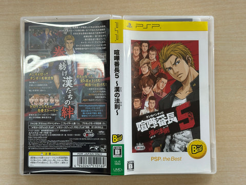 喧嘩番長5 ~漢の法則~ PSP the Best
