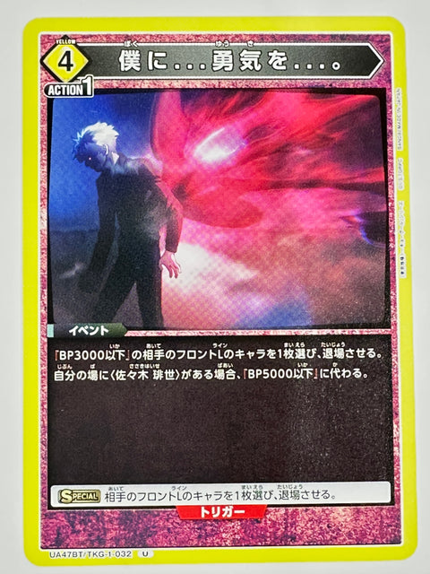 UNION ARENA - Please... Give Me Courage... - UA47BT/TKG-1-032 - U - UA47BT - Tokyo Ghoul JAPAN