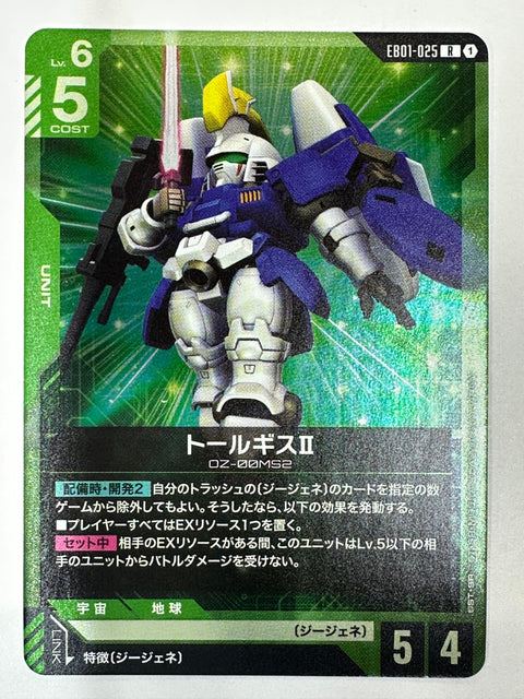 EB01-025 トールギスⅡ