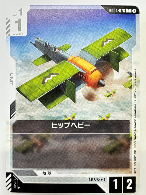 GD04-076 ヒップヘビー
