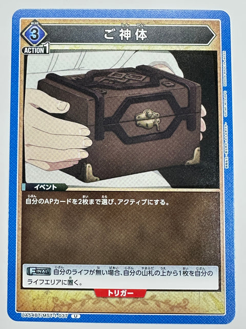 UA54BT/MST-1-037U ご神体