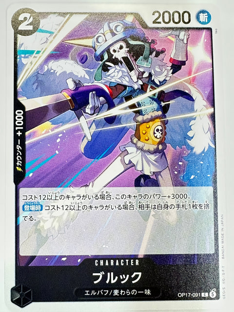 OP17-091 ブルック