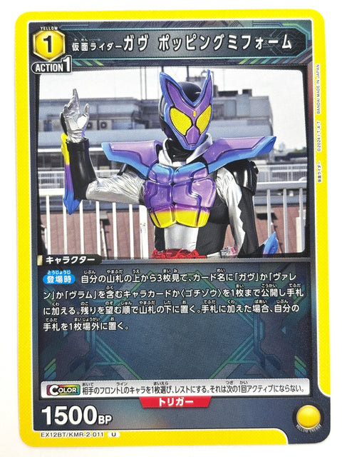 EX12BT/KMR-2-011U 仮面ライダーガヴ ポッピングミフォーム