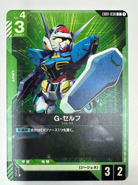 EB01-038 G-セルフ