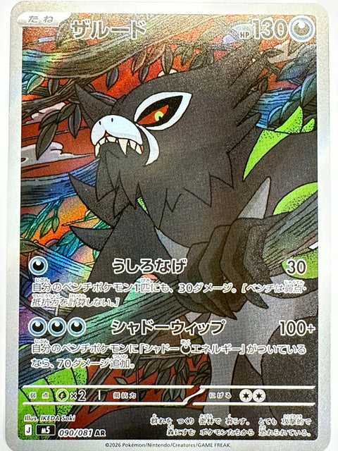 Zarude AR 090/081 M5 Abyss Eye Pokemon Card JAPAN
