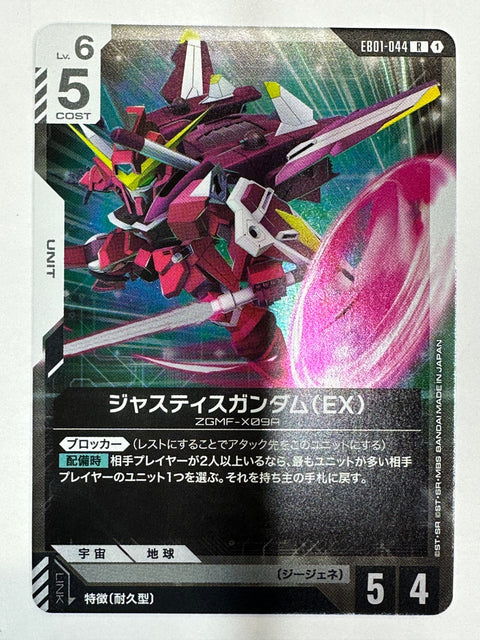 EB01-044 ジャスティスガンダム(EX)
