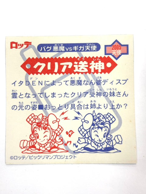 ビックリマンシール バグ悪魔VSギガ天使 クリア送神 ホロA
