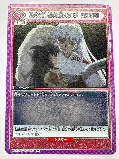 UA50BT/IYS-1-040U りんの命と引きかえに得るものなど―なにもない!!