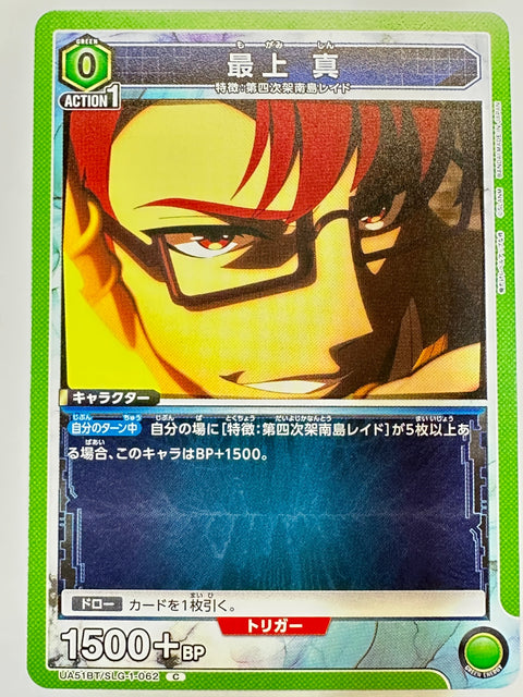 UA51BT/SLG-1-062C 最上 真