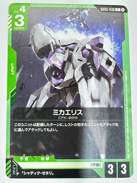 GD05-030 ミカエリス