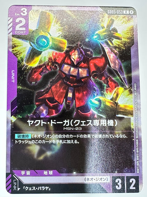 GD05-053 ヤクト・ドーガ(クェス専用機)