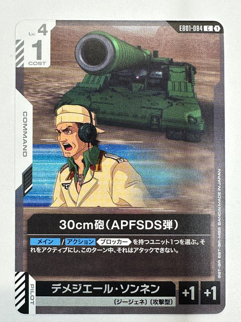 EB01-084 30cm砲(APFSDS弾)/デメジエール・ソンネン