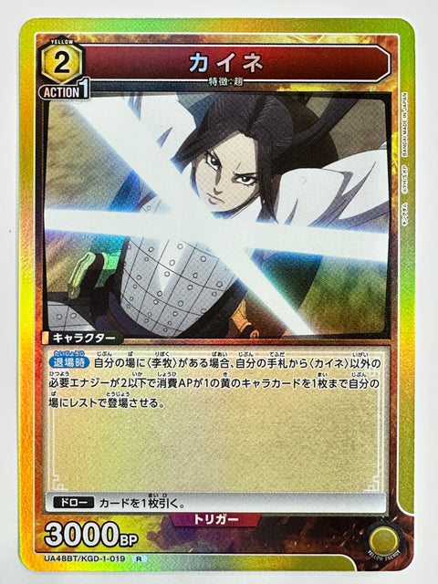 Kaine R UA48BT/KGD-1-019 Kingdom Union Arena