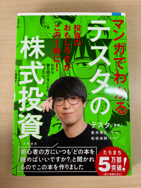マンガでわかるテスタの株式投資