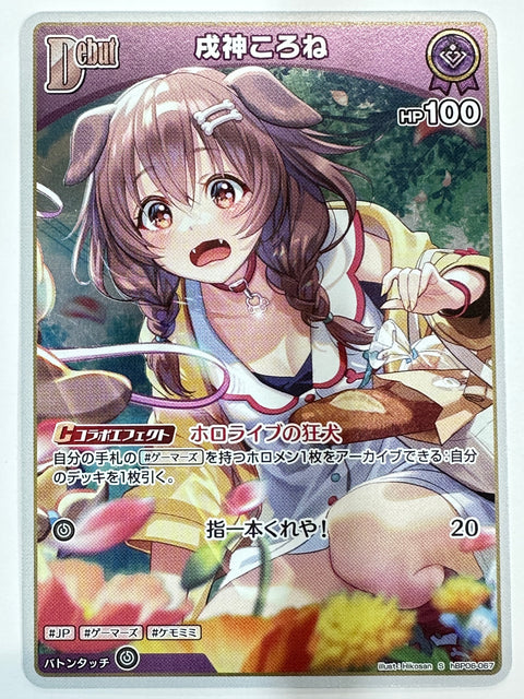 hBP06-067 S 戌神ころね