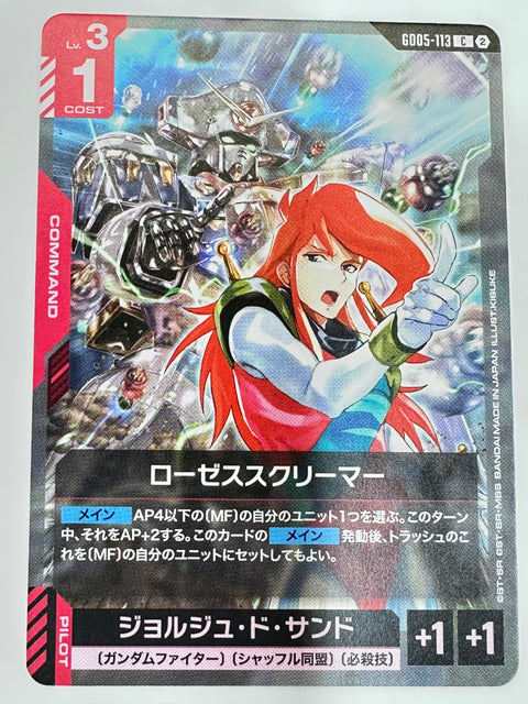 GD05-113 ローゼススクリーマー/ジョルジュ・ド・サンド