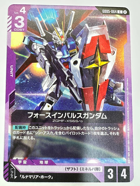 GD05-064 フォースインパルスガンダム