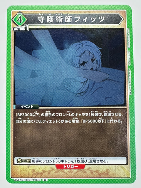 UA54BT/MST-1-078U 守護術師フィッツ