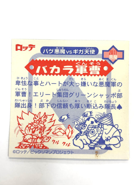 ビックリマンシール バグ悪魔VSギガ天使 バカラ軍曹