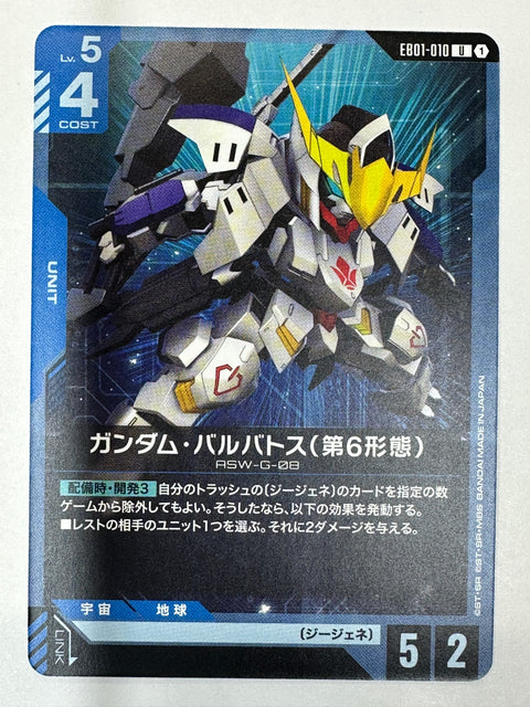 EB01-010 ガンダム・バルバトス(第6形態)