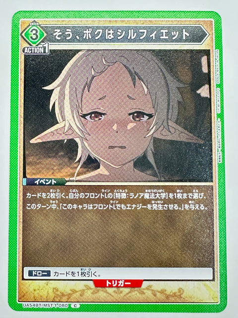 UA54BT/MST-1-080C そう、ボクはシルフィエット