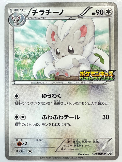 LP Pokemon Japanese Kids Special Toy Cinccino 069/BW-P