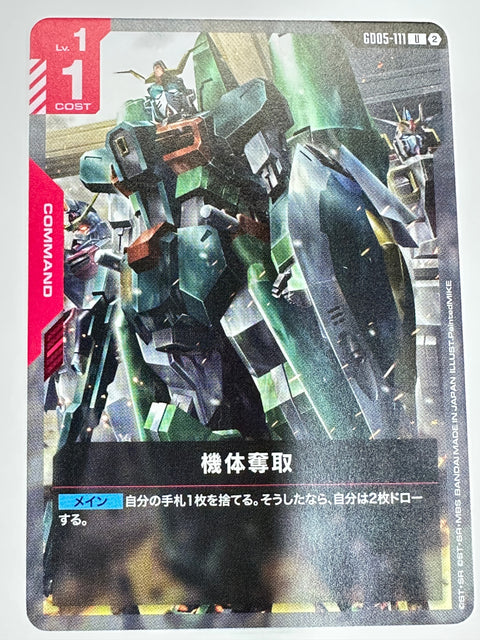 GD05-111 機体奪取