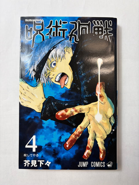 呪術廻戦 4 (ジャンプコミックス)