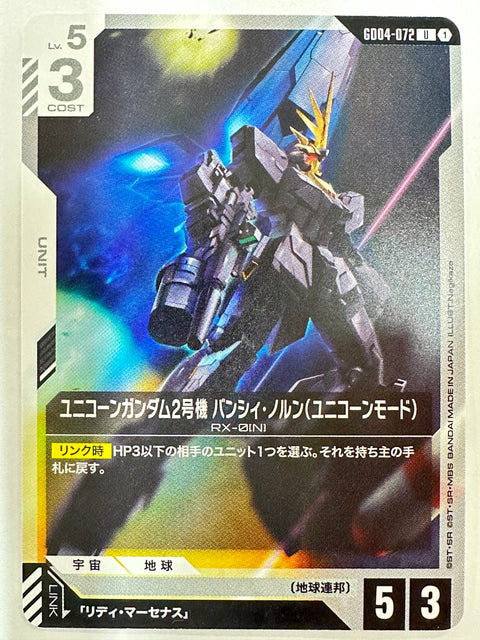 GD04-072 ユニコーンガンダム2号機 バンシィ・ノルン(ユニコーンモード)