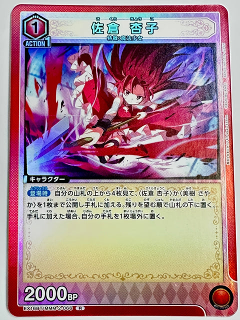EX16BT/MMM-2-066R 佐倉 杏子